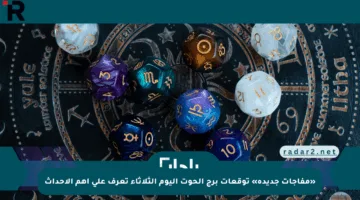 «مفاجآت جديدة» توقعات برج الحوت اليوم الثلاثاء تعرف على أهم الأحداث